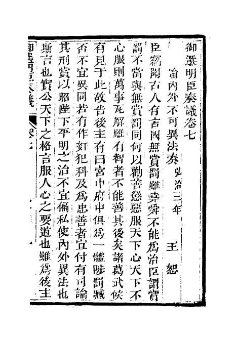 【御选名臣奏议】五.pdf