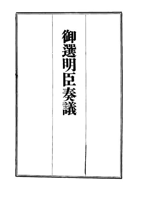 【御选名臣奏议】六.pdf