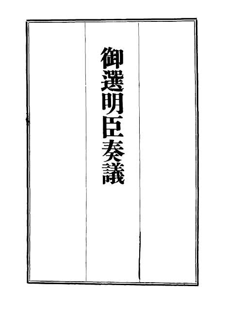 【御选名臣奏议】九.pdf