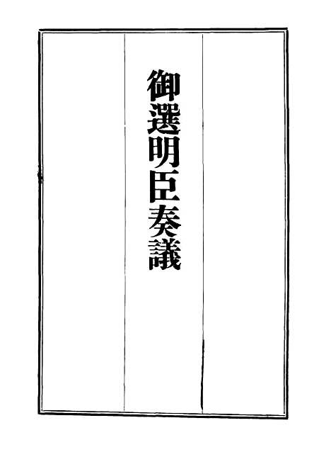 【御选名臣奏议】十.pdf