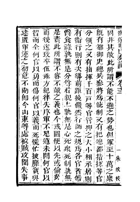 【御选名臣奏议】十.pdf