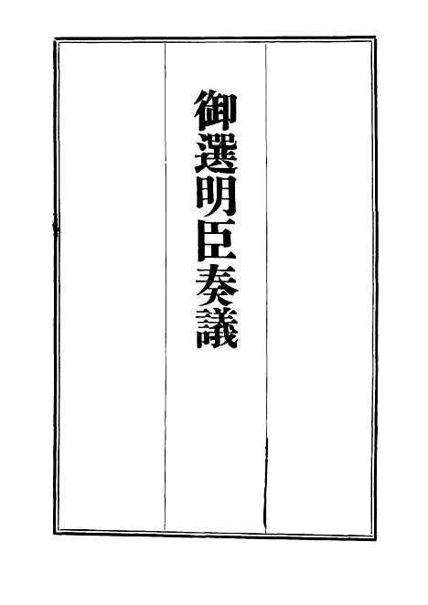 【御选名臣奏议】十三.pdf