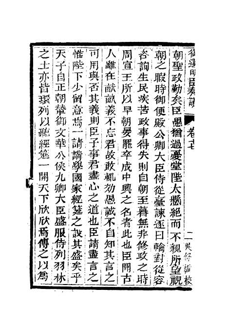 【御选名臣奏议】十三.pdf