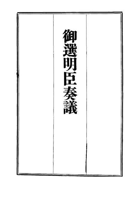 【御选名臣奏议】十五.pdf