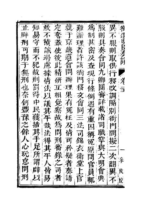 【御选名臣奏议】十五.pdf