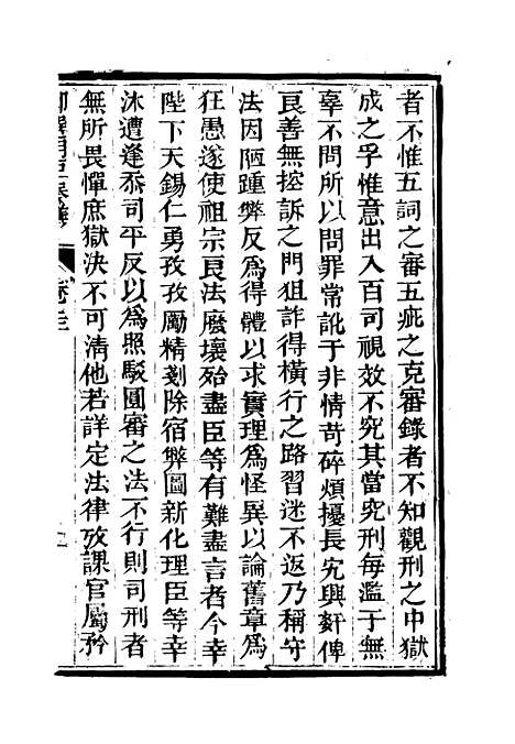 【御选名臣奏议】十五.pdf