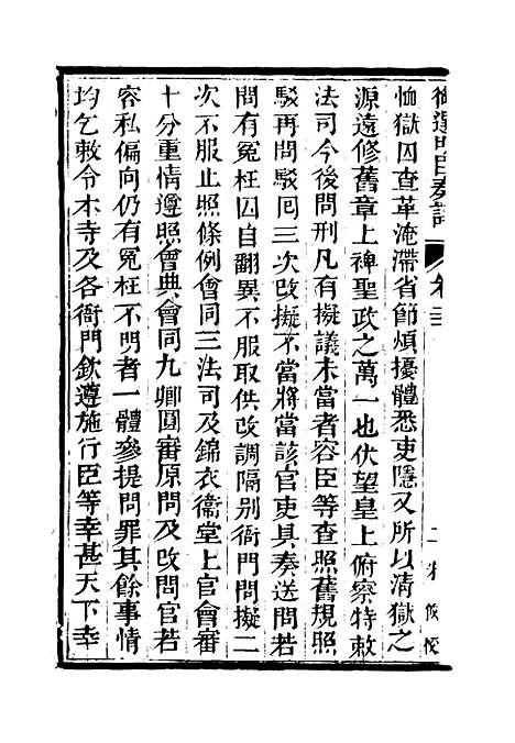 【御选名臣奏议】十五.pdf