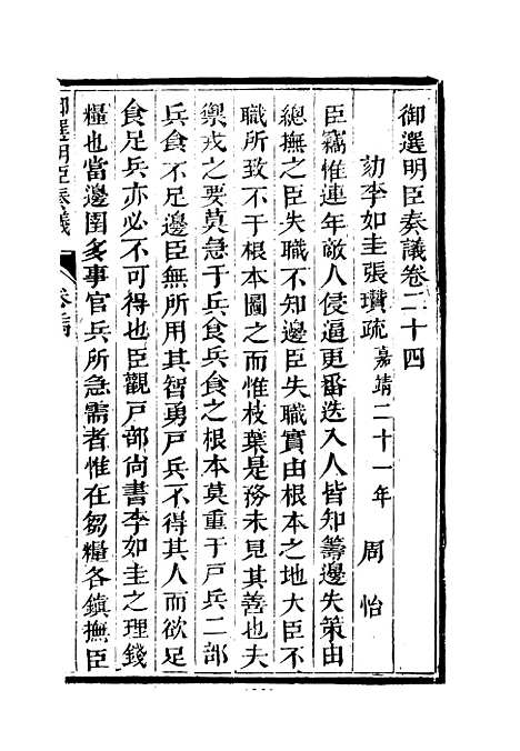 【御选名臣奏议】十七.pdf