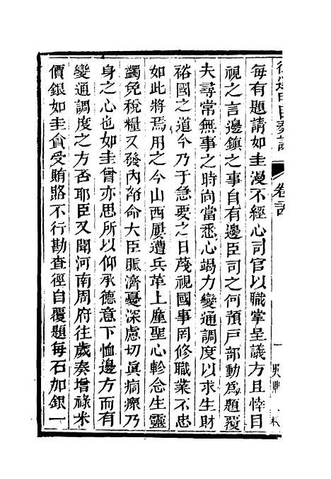 【御选名臣奏议】十七.pdf