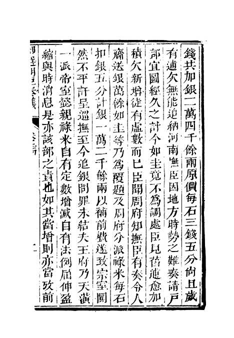 【御选名臣奏议】十七.pdf