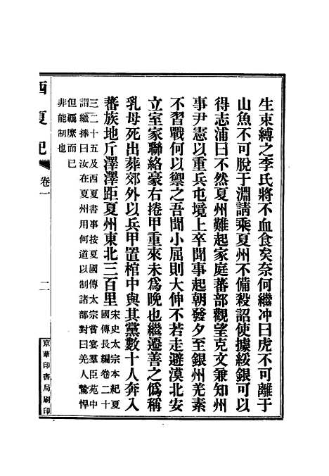 【西夏记】二 - 戴锡章.pdf