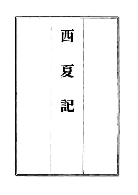 【西夏记】五 - 戴锡章.pdf