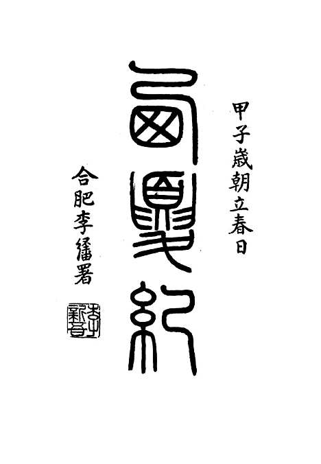 【西夏记】五 - 戴锡章.pdf