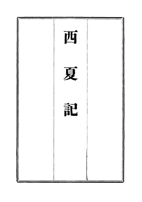 【西夏记】六 - 戴锡章.pdf