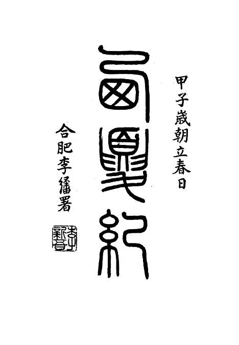 【西夏记】六 - 戴锡章.pdf