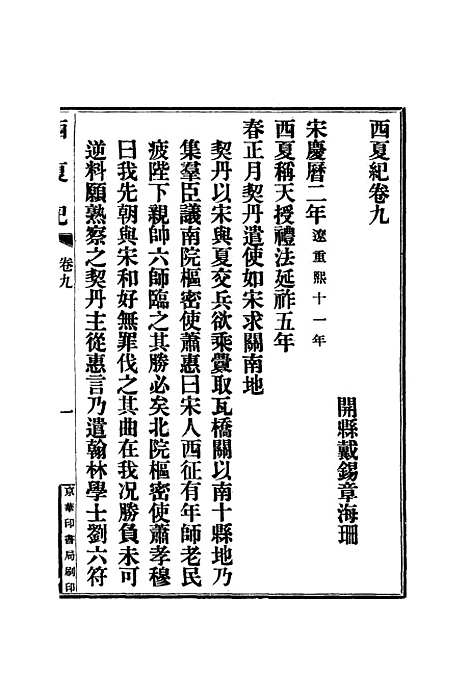 【西夏记】六 - 戴锡章.pdf