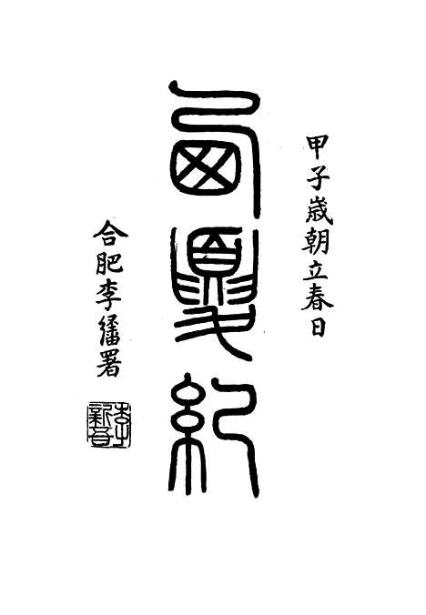 【西夏记】七 - 戴锡章.pdf