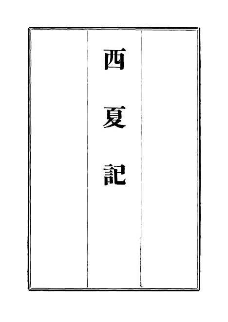 【西夏记】八 - 戴锡章.pdf