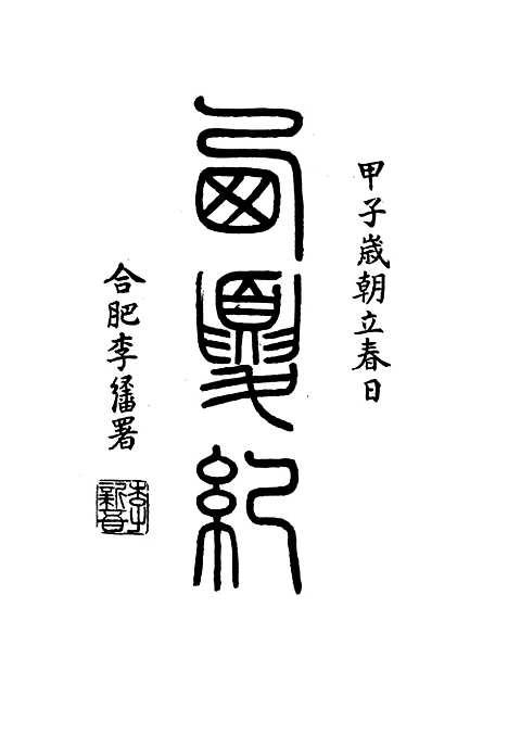 【西夏记】八 - 戴锡章.pdf