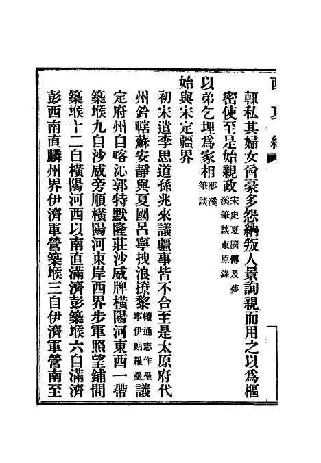 【西夏记】八 - 戴锡章.pdf