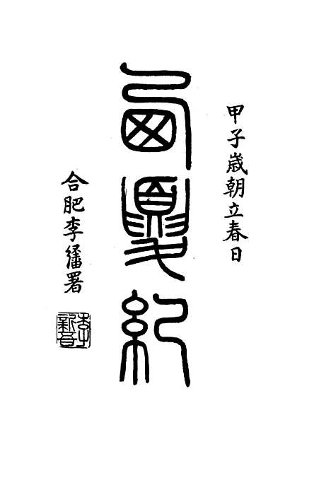 【西夏记】十四 - 戴锡章.pdf