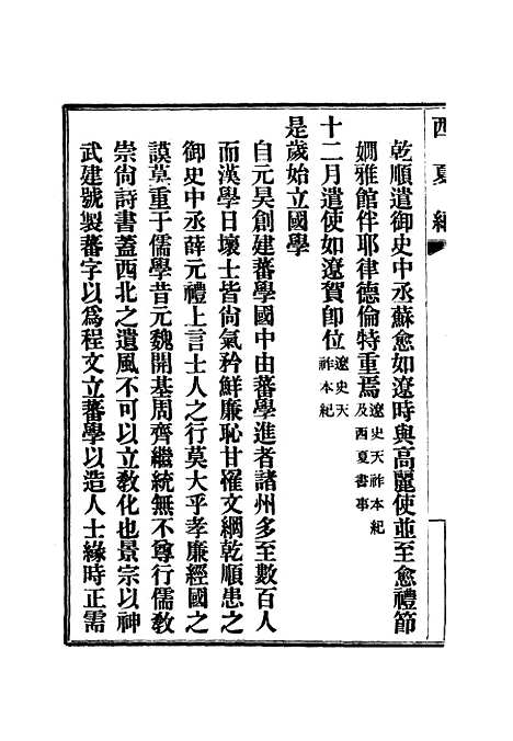 【西夏记】十四 - 戴锡章.pdf