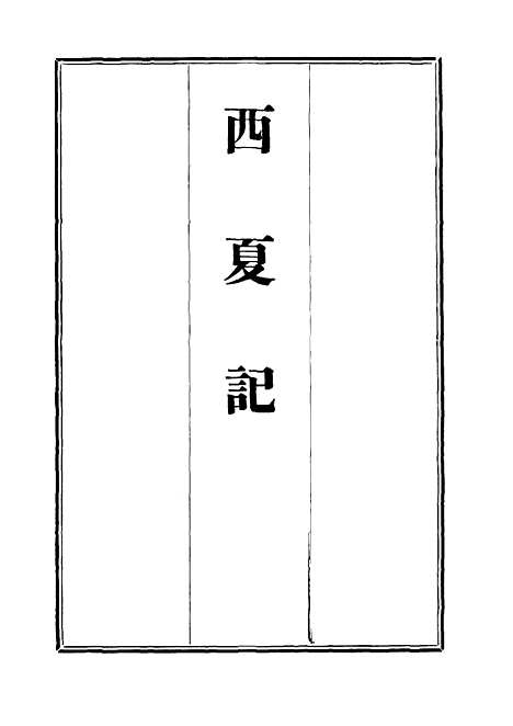 【西夏记】十五 - 戴锡章.pdf