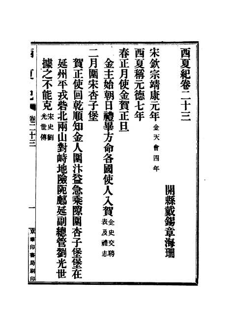 【西夏记】十五 - 戴锡章.pdf