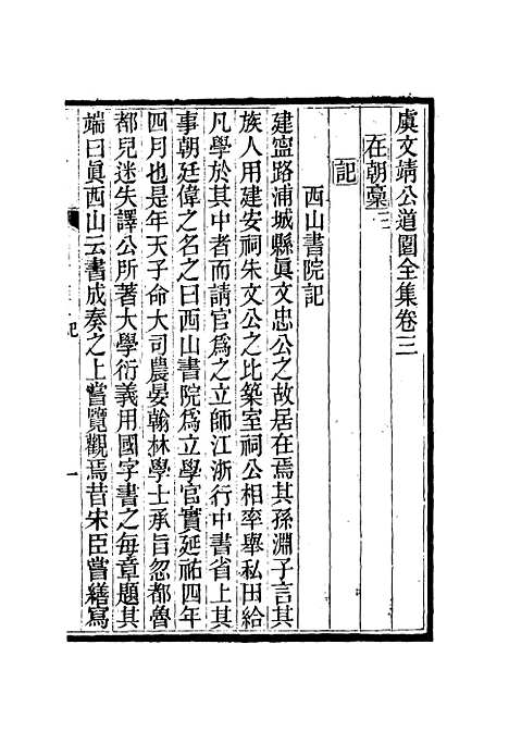 【虞文靖公道园全集】三 - 戴锡章.pdf