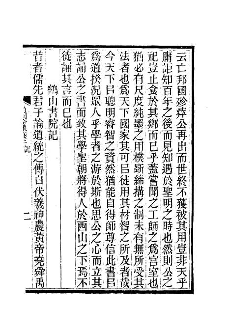 【虞文靖公道园全集】三 - 戴锡章.pdf