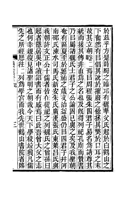 【虞文靖公道园全集】三 - 戴锡章.pdf