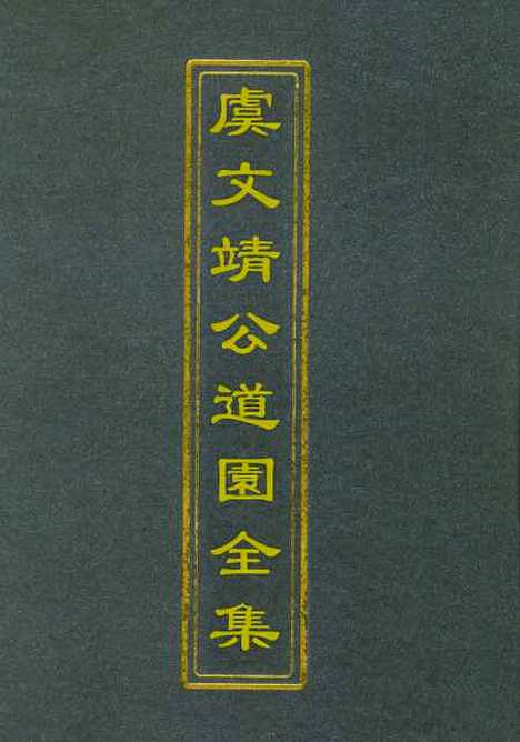 【虞文靖公道园全集】十 - 戴锡章.pdf