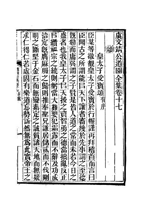 【虞文靖公道园全集】十 - 戴锡章.pdf