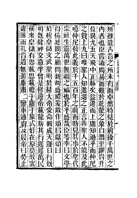 【虞文靖公道园全集】十 - 戴锡章.pdf