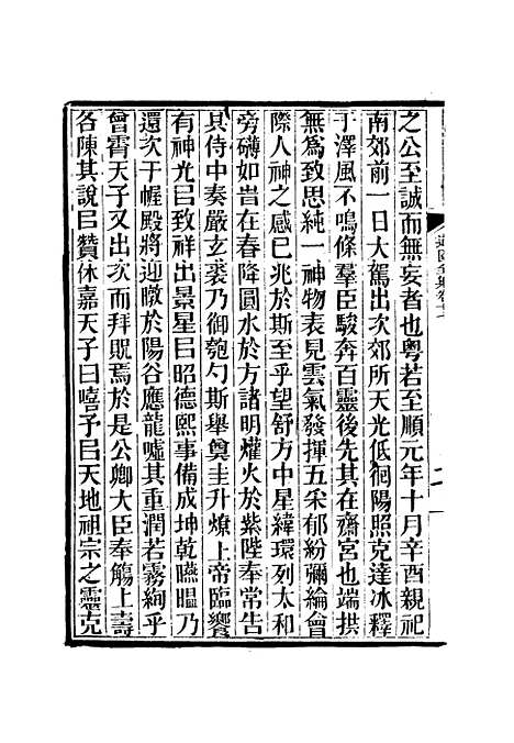 【虞文靖公道园全集】十 - 戴锡章.pdf