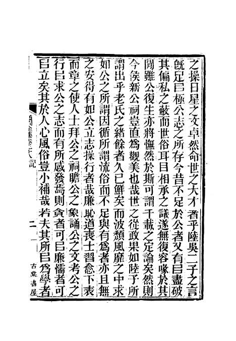 【虞文靖公道园全集】十五 - 戴锡章.pdf