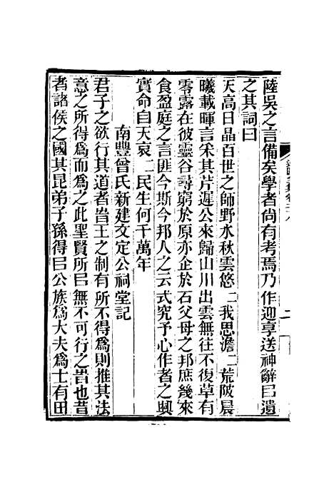 【虞文靖公道园全集】十五 - 戴锡章.pdf