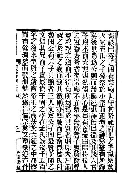 【虞文靖公道园全集】十五 - 戴锡章.pdf