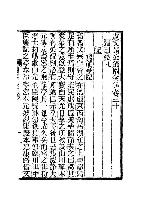 【虞文靖公道园全集】十六 - 戴锡章.pdf