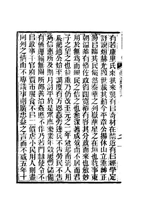 【虞文靖公道园全集】十八 - 戴锡章.pdf