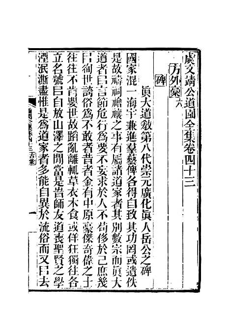 【虞文靖公道园全集】二十三 - 戴锡章.pdf