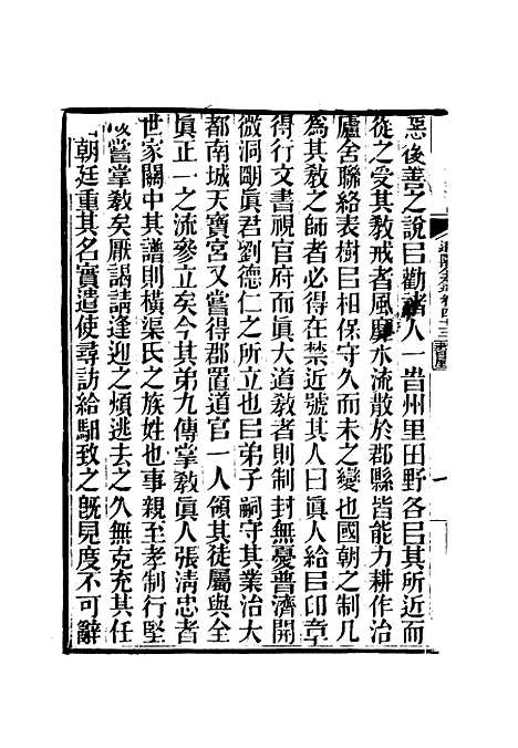 【虞文靖公道园全集】二十三 - 戴锡章.pdf