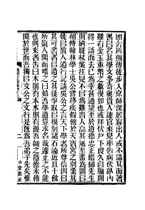 【虞文靖公道园全集】二十三 - 戴锡章.pdf