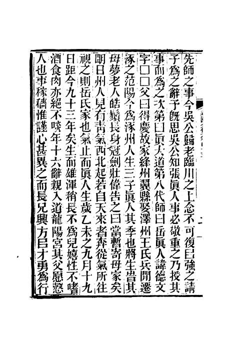 【虞文靖公道园全集】二十三 - 戴锡章.pdf