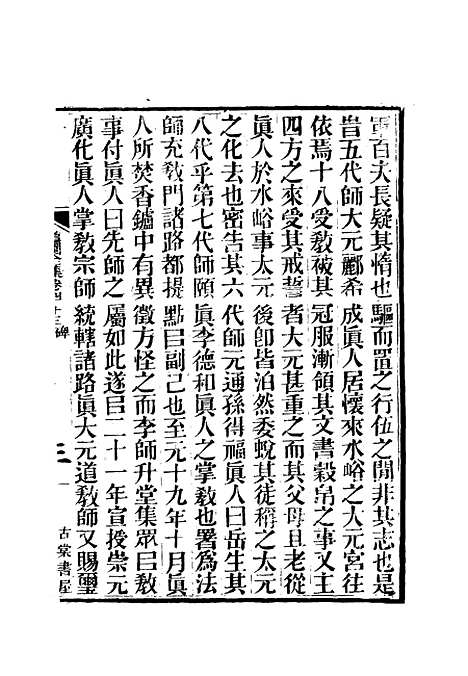 【虞文靖公道园全集】二十三 - 戴锡章.pdf