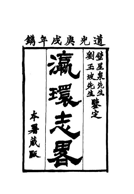 【瀛环志略】一 - 徐继畲.pdf