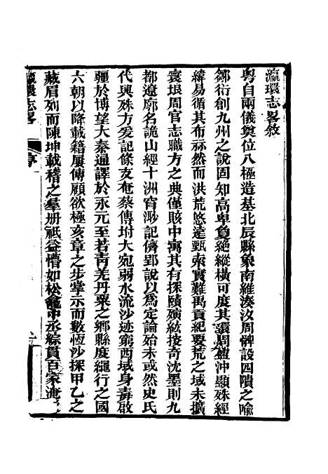 【瀛环志略】一 - 徐继畲.pdf