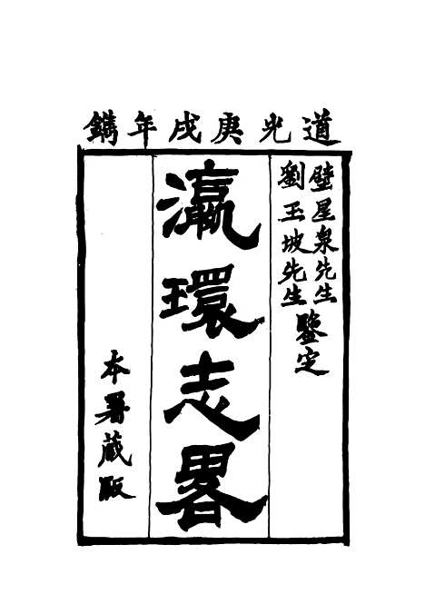 【瀛环志略】四 - 徐继畲.pdf