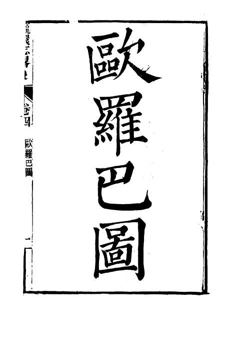 【瀛环志略】四 - 徐继畲.pdf