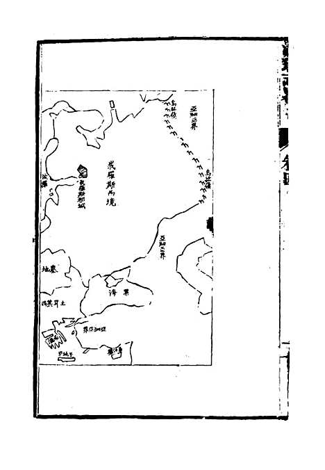 【瀛环志略】四 - 徐继畲.pdf